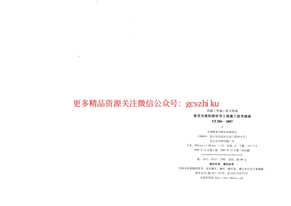 TZ206-2007 客货共线铁路信号工程施工技术指南.pdf_第3页
