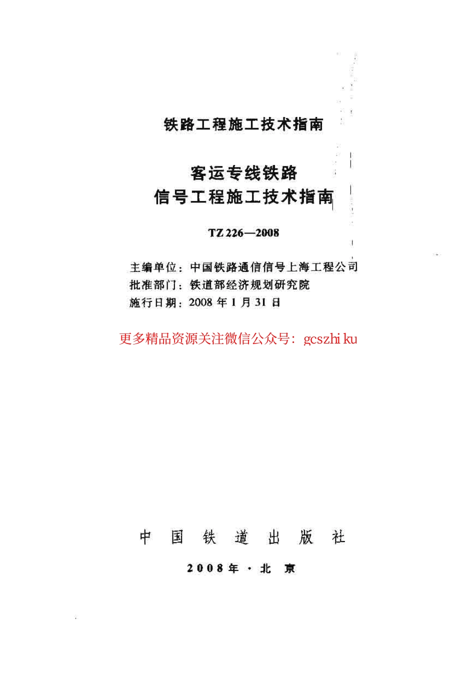 TZ226-2008 客运专线铁路信号工程施工技术指南.pdf_第1页