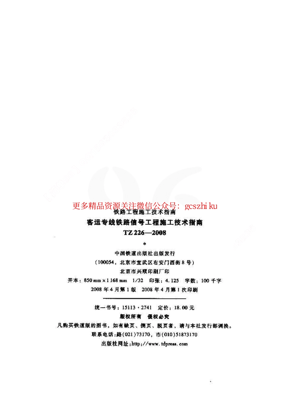 TZ226-2008 客运专线铁路信号工程施工技术指南.pdf_第2页