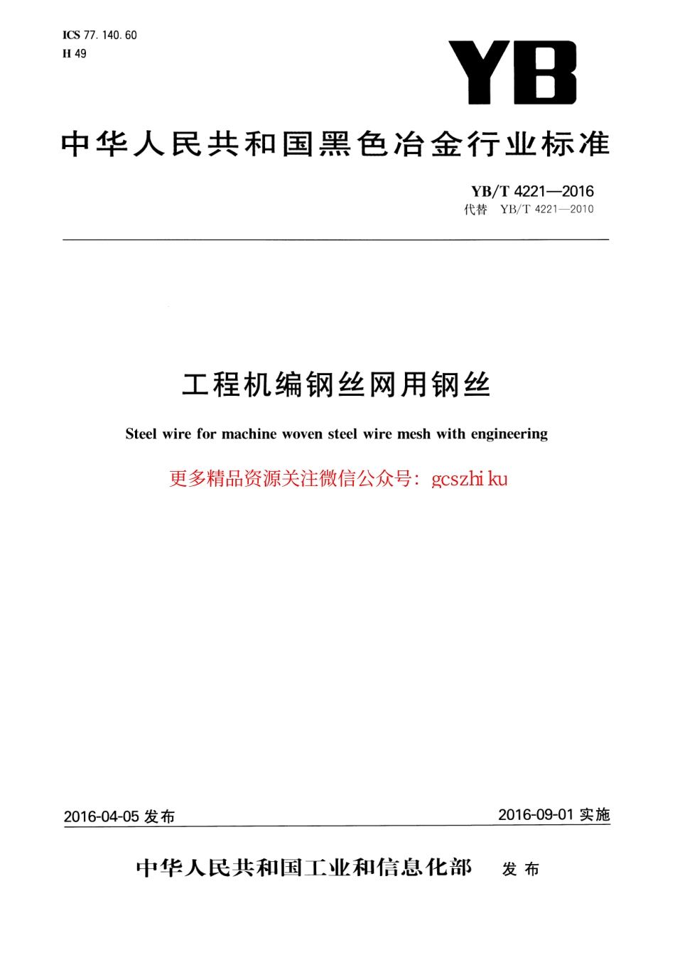 YBT 4221-2016 工程机编钢丝网用钢丝.pdf_第1页