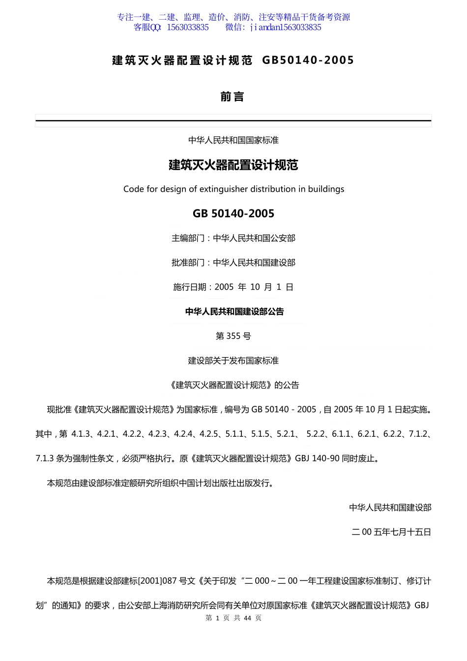 【简单96】GB50140-2005 建筑灭火器配置设计规范.pdf_第1页