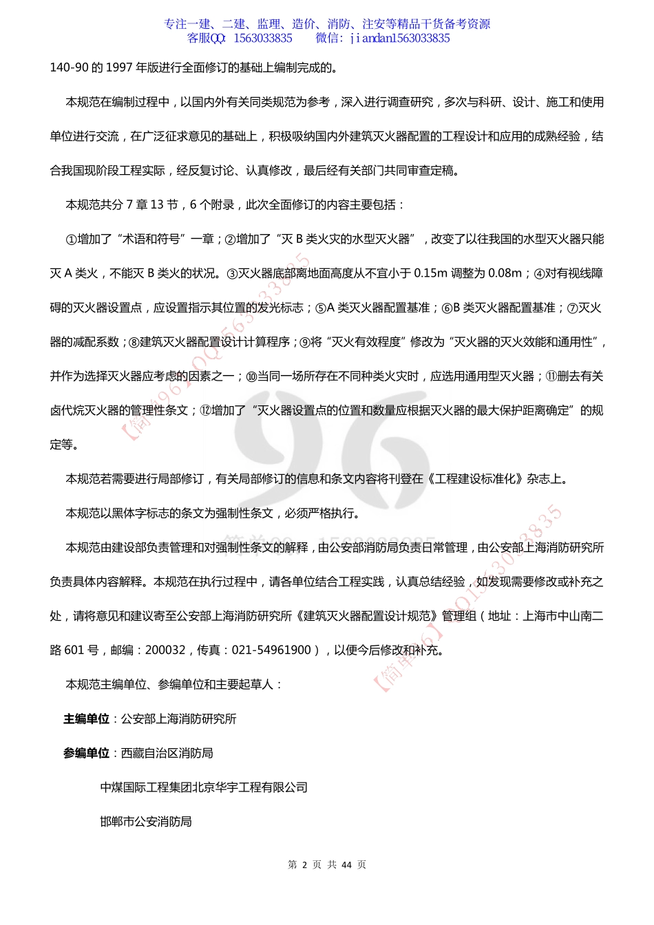 【简单96】GB50140-2005 建筑灭火器配置设计规范.pdf_第2页