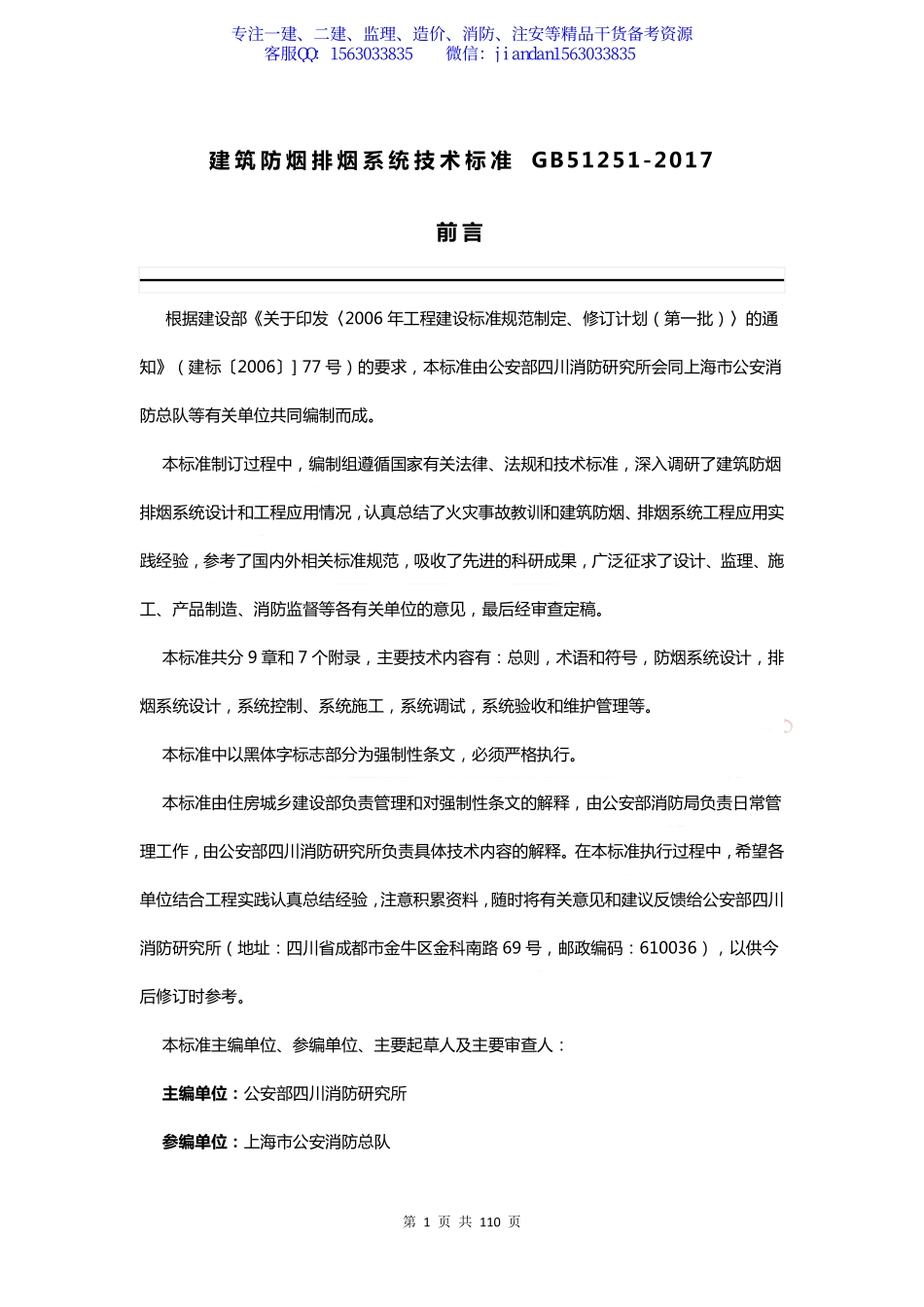 【简单96】GB51251-2017 建筑防烟排烟系统技术标准.pdf_第1页