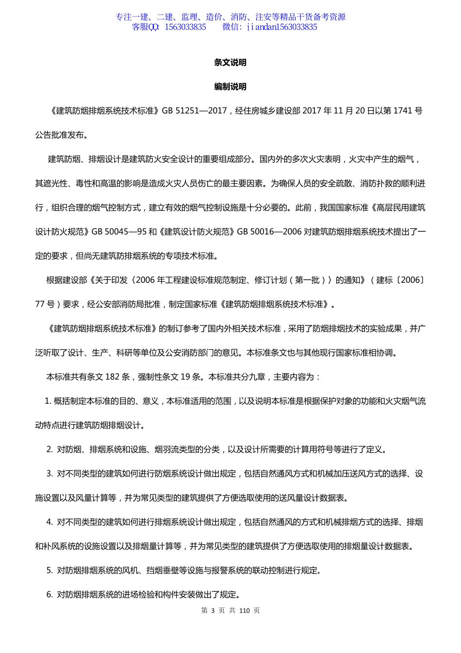 【简单96】GB51251-2017 建筑防烟排烟系统技术标准.pdf_第3页