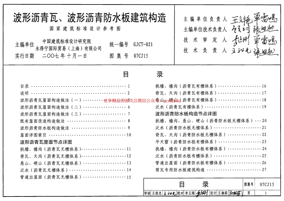 07CJ15 波形沥青瓦、波形沥青防水板建筑构造.pdf_第1页