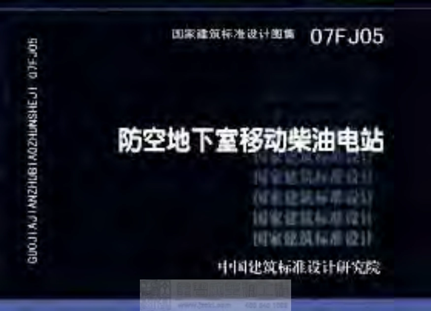 07FJ05 防空地下室移动柴油电站.pdf_第1页