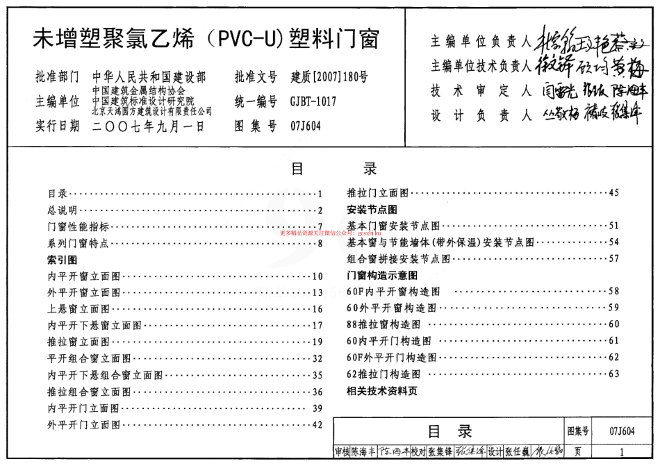 07J604 未增塑聚氯乙烯(PVC-U)塑料门窗.pdf_第1页