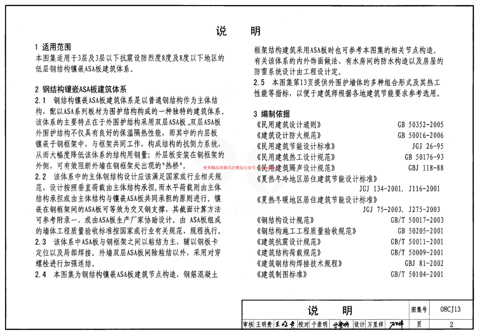 08CJ13 钢结构镶嵌ASA板节能建筑构造.pdf_第2页