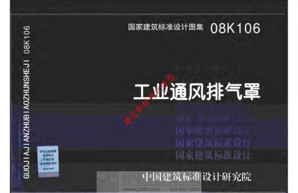 08K106 工业通风排气罩.pdf_第1页
