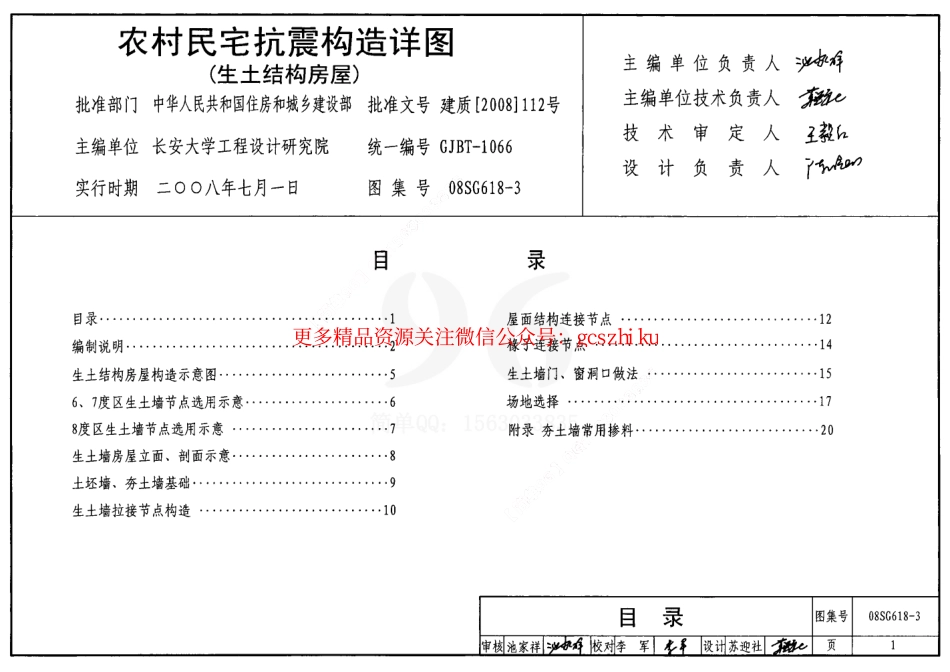 08SG618-3 农村民宅抗震构造详图(生土结构房屋).pdf_第1页