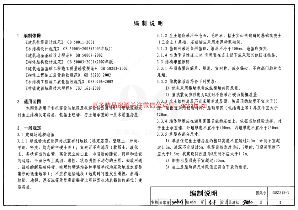 08SG618-3 农村民宅抗震构造详图(生土结构房屋).pdf_第2页