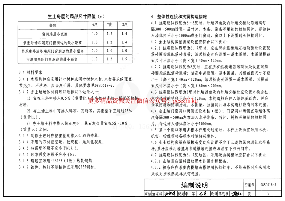 08SG618-3 农村民宅抗震构造详图(生土结构房屋).pdf_第3页