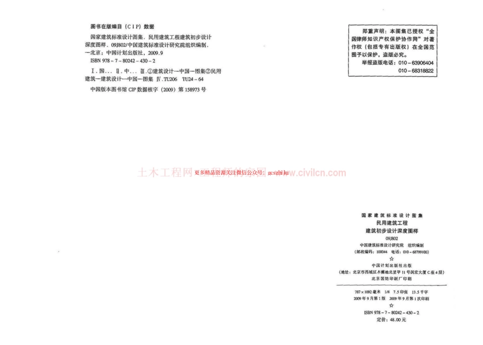 09J802 民用建筑工程建筑初步设计深度图样.pdf_第3页