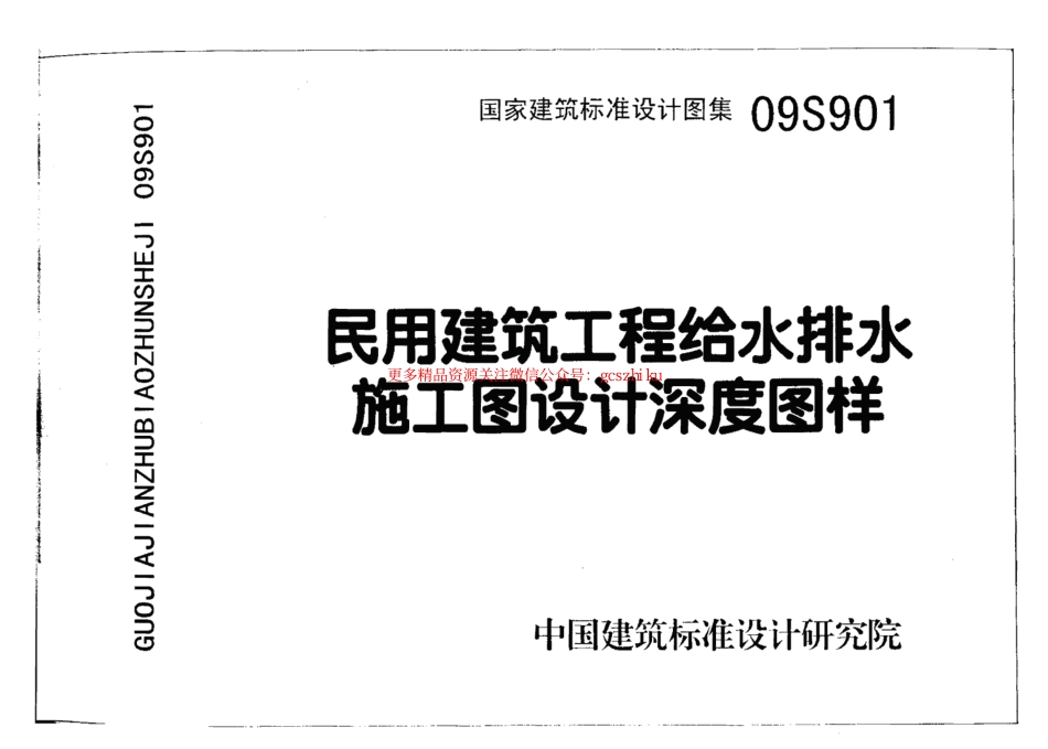 09S901 民用建筑工程给水排水设计深度图样.pdf_第3页
