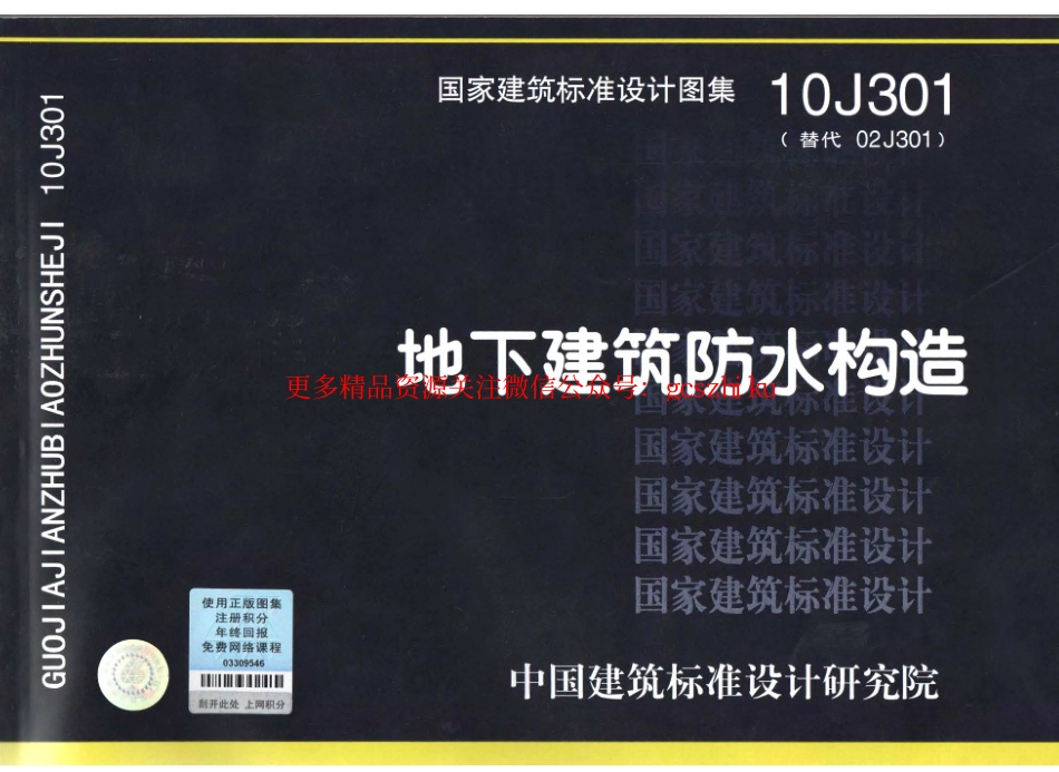 10J301 地下建筑防水构造.pdf_第1页