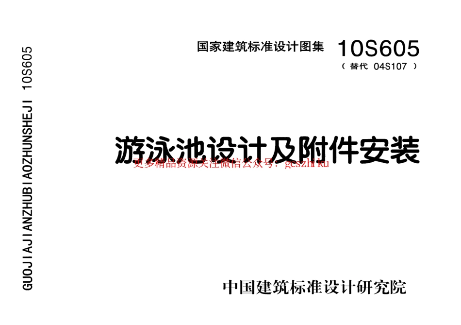 10S605 游泳池设计及附件安装.pdf_第1页
