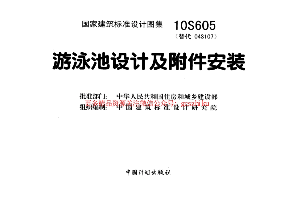 10S605 游泳池设计及附件安装.pdf_第3页