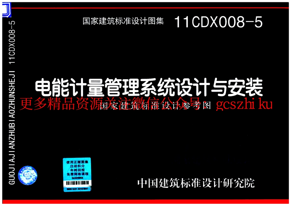 11CDX008-5 电能计量管理系统设计与安装.pdf_第1页