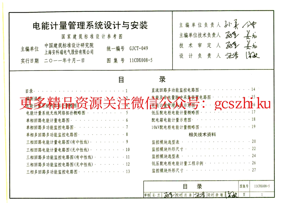 11CDX008-5 电能计量管理系统设计与安装.pdf_第3页