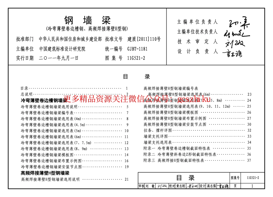 11G521-2 钢墙梁.pdf_第1页