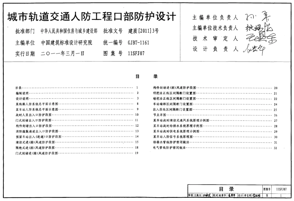 11SFJ07 城市轨道交通人防工程口部防护设计.pdf_第1页