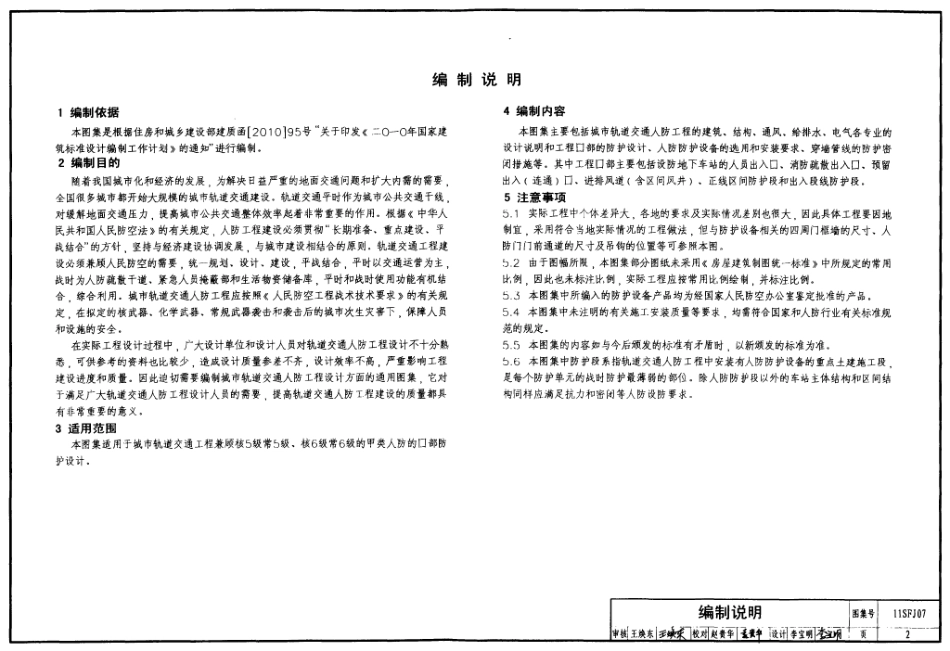 11SFJ07 城市轨道交通人防工程口部防护设计.pdf_第2页