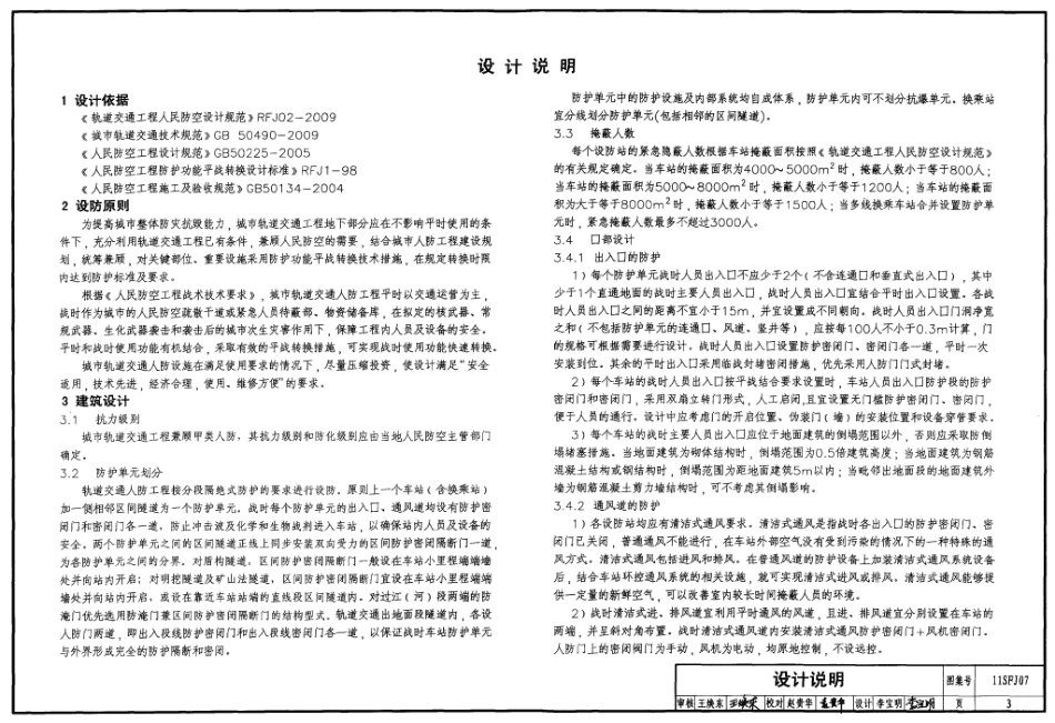 11SFJ07 城市轨道交通人防工程口部防护设计.pdf_第3页