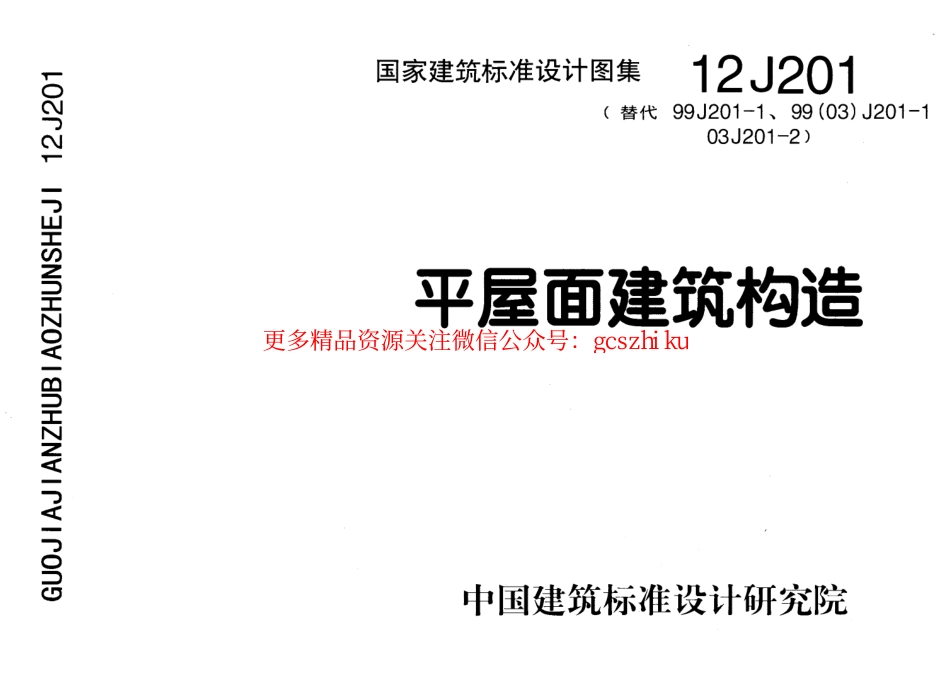 12J201平屋面建筑构造.pdf_第1页