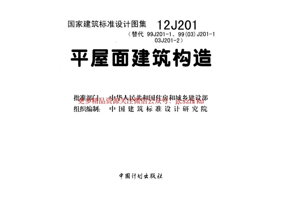 12J201平屋面建筑构造.pdf_第2页