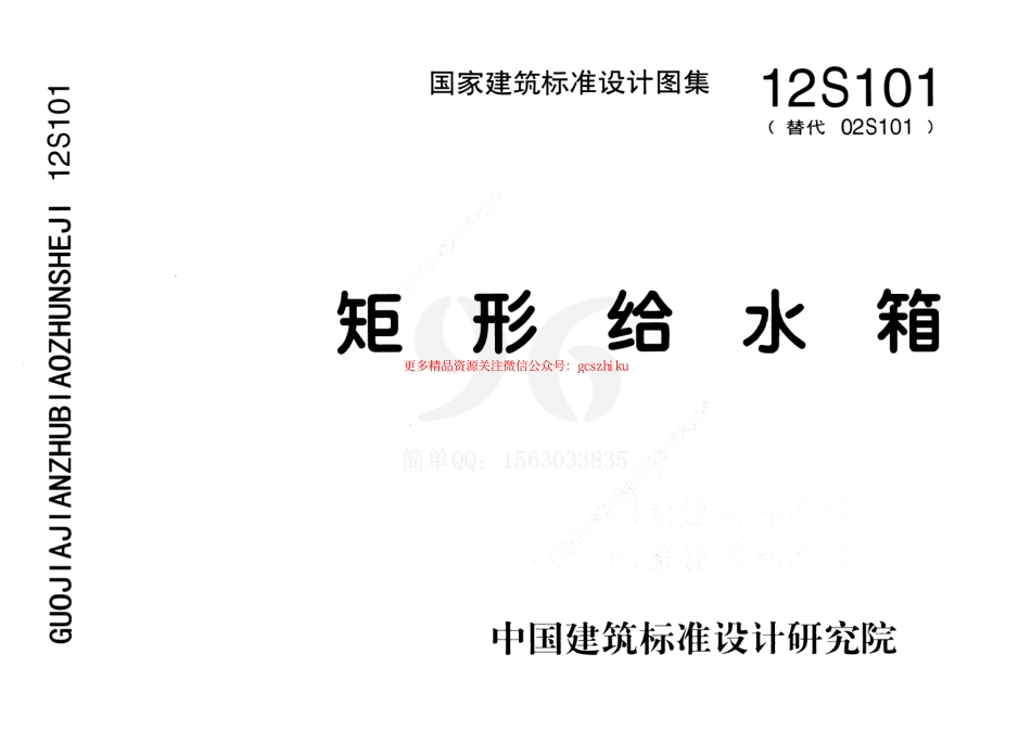 12S101 矩形给水箱.pdf_第1页