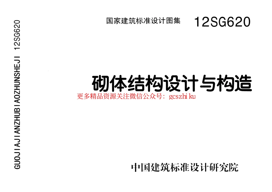 12SG620 砌体结构设计与构造.pdf_第1页