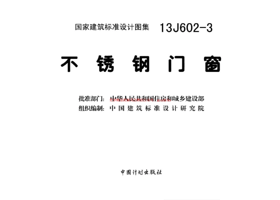 13J602-3不锈钢门窗.pdf_第2页