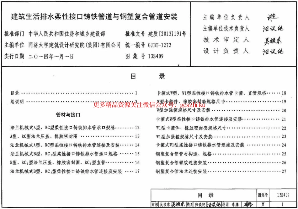 13S409 建筑生活排水柔性接口铸铁管道与钢塑复合管道安装.pdf_第1页