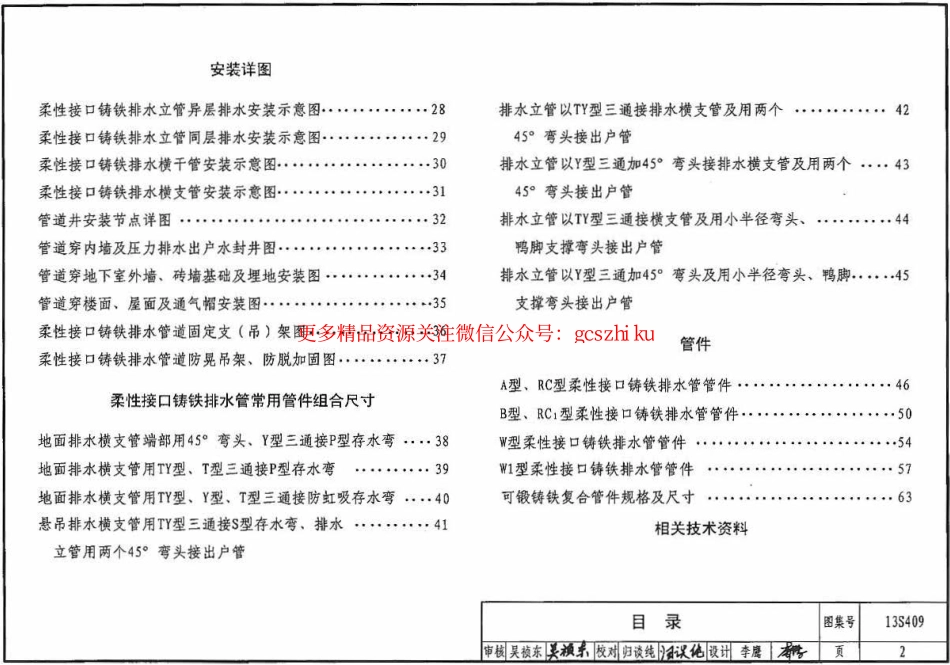 13S409 建筑生活排水柔性接口铸铁管道与钢塑复合管道安装.pdf_第2页