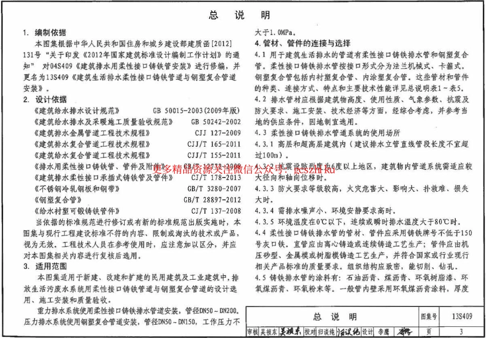 13S409 建筑生活排水柔性接口铸铁管道与钢塑复合管道安装.pdf_第3页