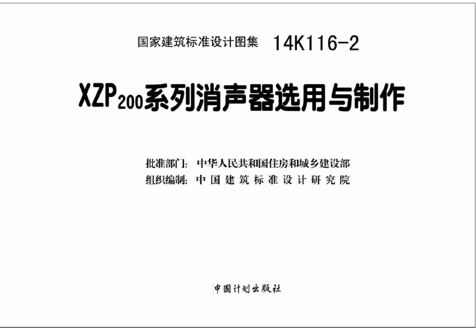 14K116-2 XZP200系列消声器选用与制作.pdf_第2页