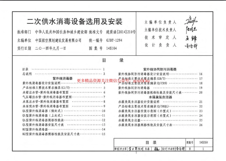 14S104 二次供水消毒设备选用与安装.pdf_第3页