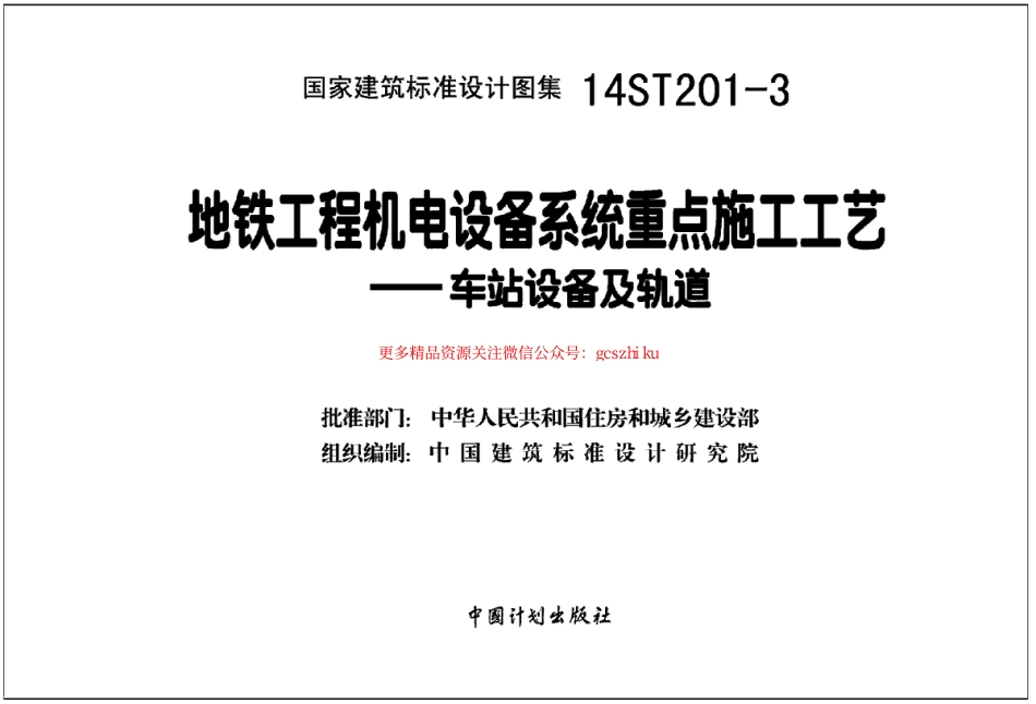 14ST201-3 地铁工程机电设备系统重点施工工艺-车站设备及轨道.pdf_第2页
