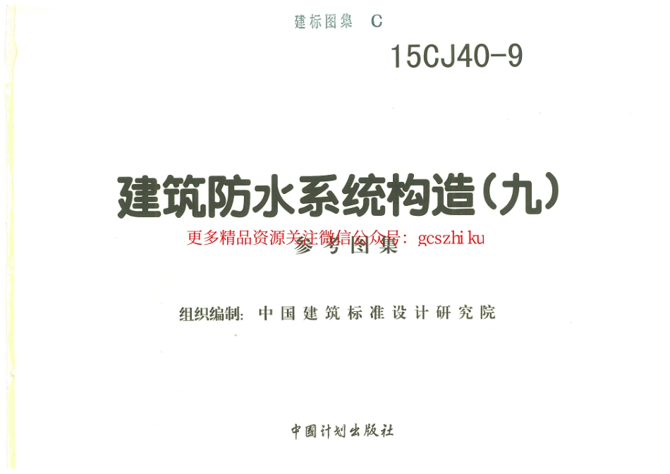 15CJ40-9建筑防水系统构造(九).pdf_第2页