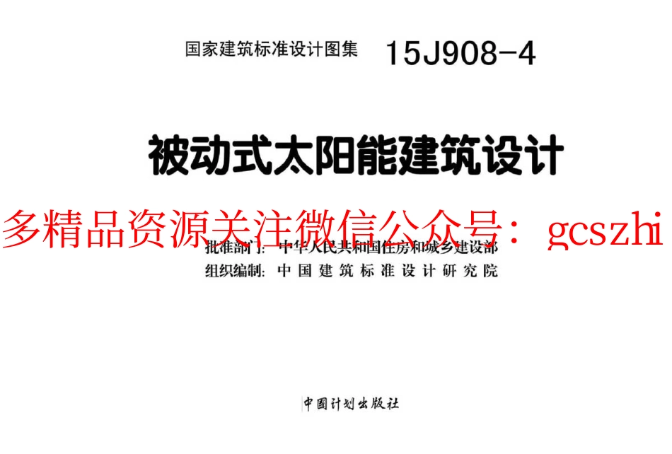 15J908-4 被动式太阳能建筑设计.pdf_第2页