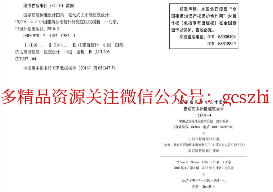 15J908-4 被动式太阳能建筑设计.pdf_第3页