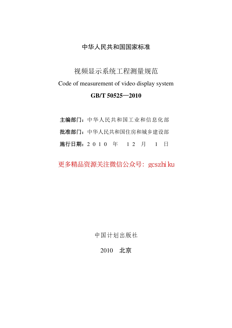 GBT 50525-2010 视频显示屏系统工程测量技术规范 非正式版.pdf_第2页