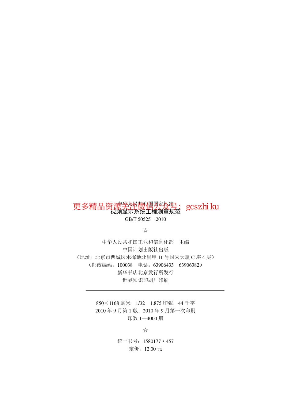 GBT 50525-2010 视频显示屏系统工程测量技术规范 非正式版.pdf_第3页
