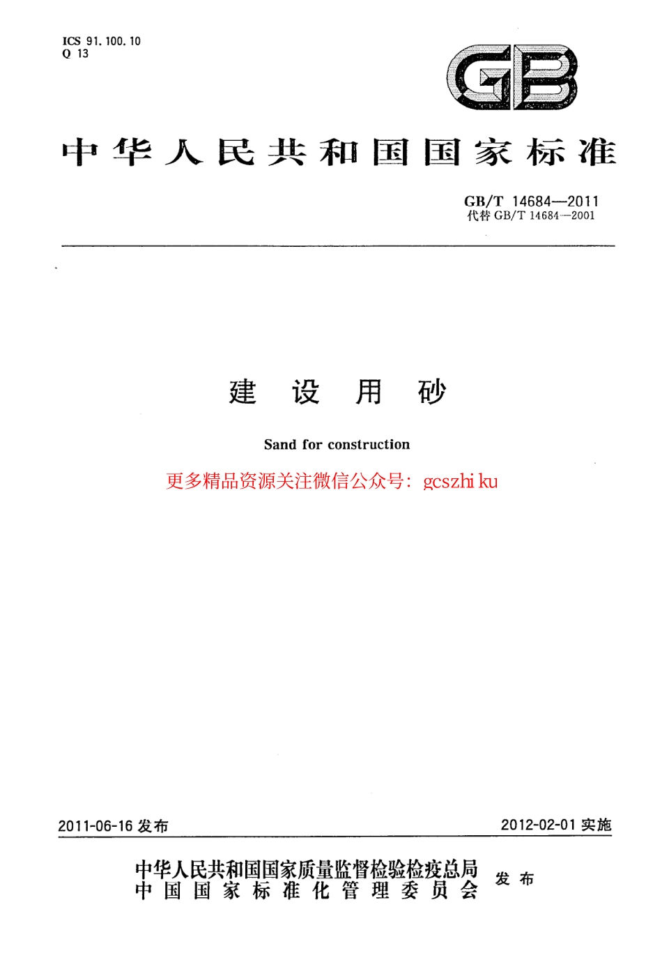 GBT14684-2011 建设用砂.pdf_第1页