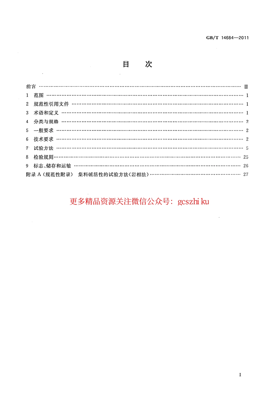 GBT14684-2011 建设用砂.pdf_第2页