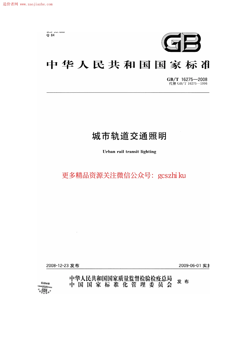 GBT16275-2008城市轨道交通照明规范.pdf_第1页