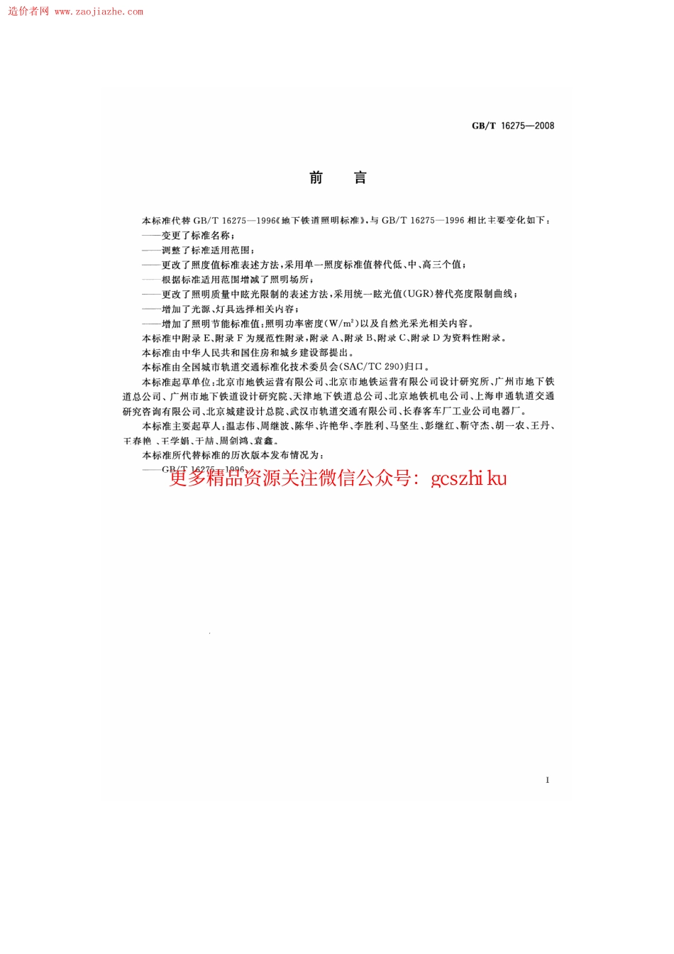 GBT16275-2008城市轨道交通照明规范.pdf_第3页