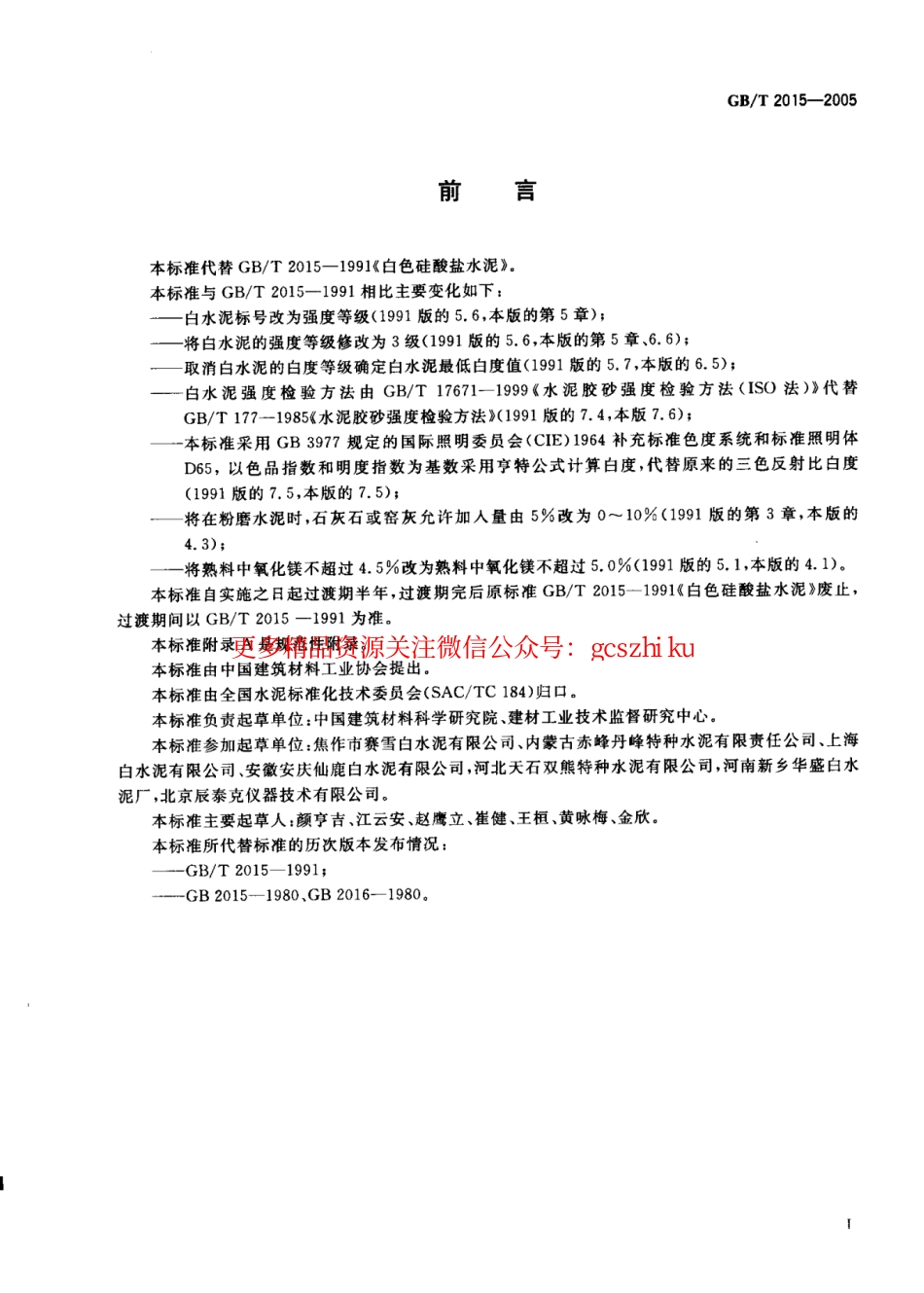 GBT2015-2005 白色硅酸盐水泥.pdf_第2页