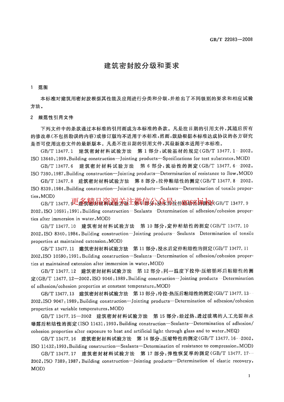 GBT22083-2008 建筑胶粘剂分级和要求.pdf_第3页