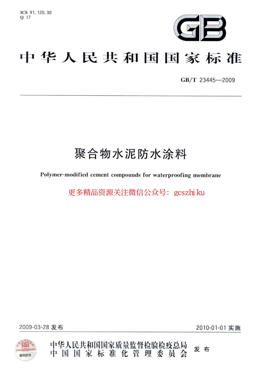 GBT23445-2009 聚合物水泥防水涂料.pdf_第1页